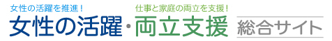 女性の活躍・両立支援総合サイト